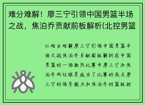 难分难解！廖三宁引领中国男篮半场之战，焦泊乔贡献前板解析(北控男篮廖三宁身高)