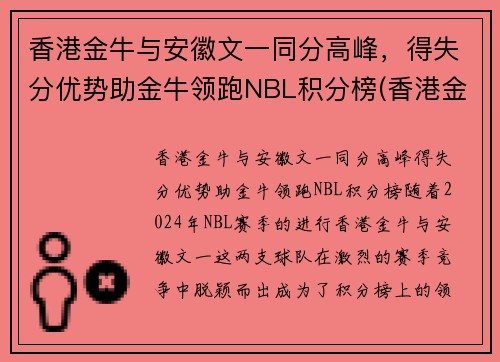 香港金牛与安徽文一同分高峰，得失分优势助金牛领跑NBL积分榜(香港金牛是多少钱)