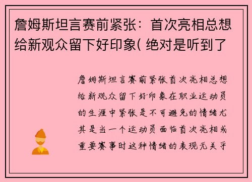 詹姆斯坦言赛前紧张：首次亮相总想给新观众留下好印象( 绝对是听到了球迷的心声)