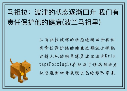 马祖拉：波津的状态逐渐回升 我们有责任保护他的健康(波兰马祖里)