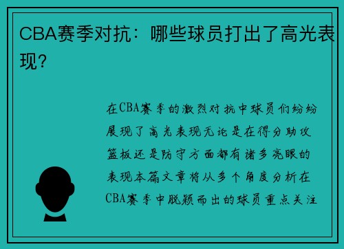 CBA赛季对抗：哪些球员打出了高光表现？