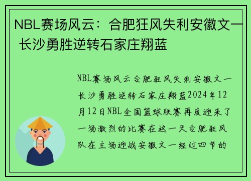 NBL赛场风云：合肥狂风失利安徽文一 长沙勇胜逆转石家庄翔蓝
