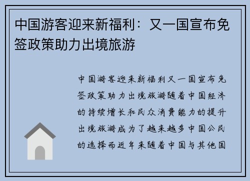 中国游客迎来新福利：又一国宣布免签政策助力出境旅游