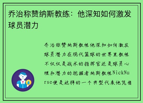 乔治称赞纳斯教练：他深知如何激发球员潜力