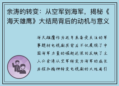 余涛的转变：从空军到海军，揭秘《海天雄鹰》大结局背后的动机与意义