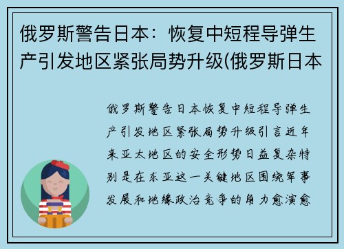 俄罗斯警告日本：恢复中短程导弹生产引发地区紧张局势升级(俄罗斯日本部署中程导弹)