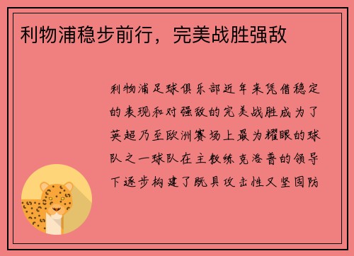 利物浦稳步前行，完美战胜强敌