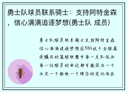勇士队球员联系骑士：支持阿特金森，信心满满追逐梦想(勇士队 成员)