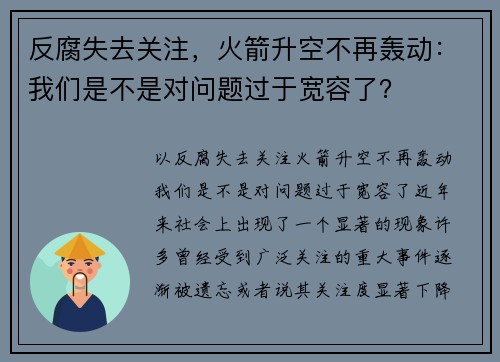 反腐失去关注，火箭升空不再轰动：我们是不是对问题过于宽容了？