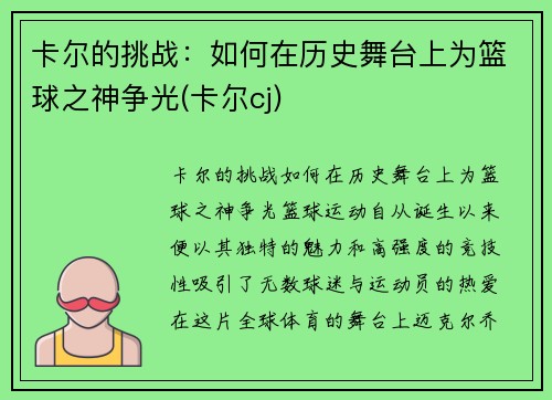 卡尔的挑战：如何在历史舞台上为篮球之神争光(卡尔cj)
