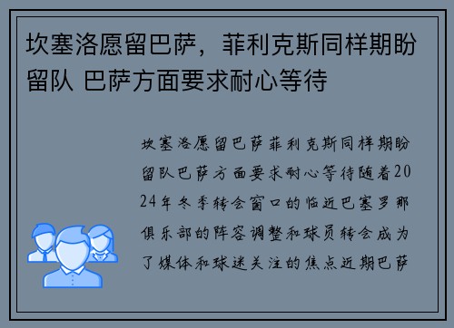 坎塞洛愿留巴萨，菲利克斯同样期盼留队 巴萨方面要求耐心等待