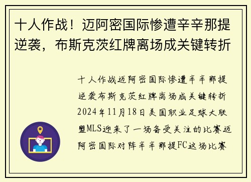 十人作战！迈阿密国际惨遭辛辛那提逆袭，布斯克茨红牌离场成关键转折