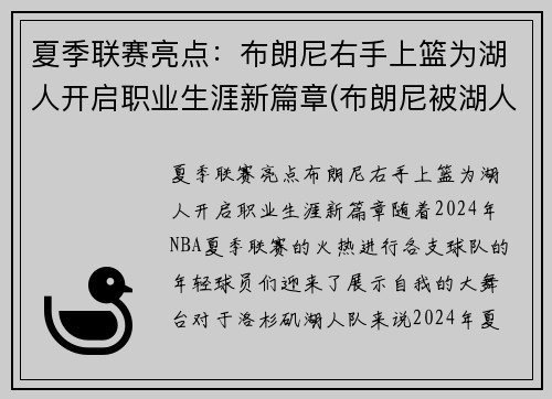 夏季联赛亮点：布朗尼右手上篮为湖人开启职业生涯新篇章(布朗尼被湖人签约)