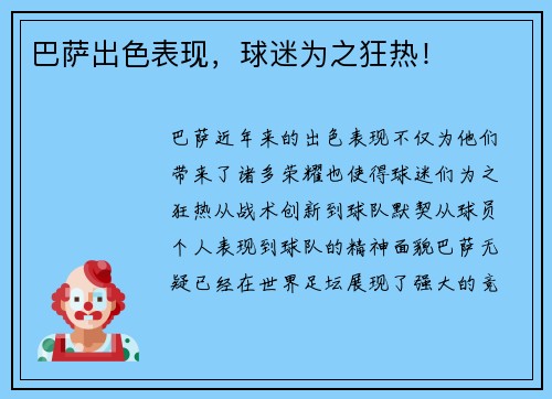 巴萨出色表现，球迷为之狂热！