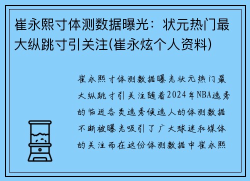 崔永熙寸体测数据曝光：状元热门最大纵跳寸引关注(崔永炫个人资料)