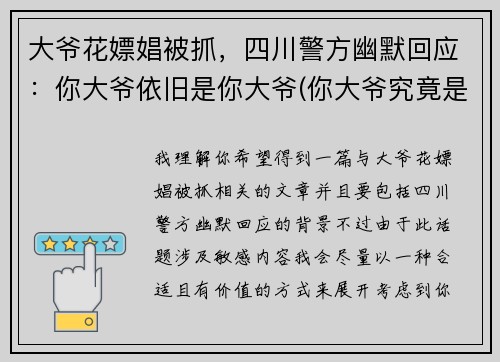 大爷花嫖娼被抓，四川警方幽默回应：你大爷依旧是你大爷(你大爷究竟是你大爷)