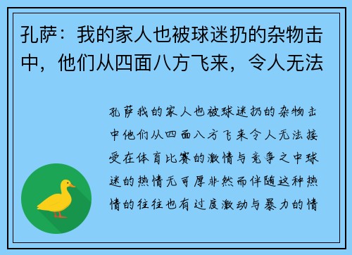 孔萨：我的家人也被球迷扔的杂物击中，他们从四面八方飞来，令人无法接受