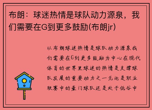 布朗：球迷热情是球队动力源泉，我们需要在G到更多鼓励(布朗jr)