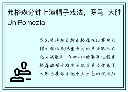 弗格森分钟上演帽子戏法，罗马-大胜UniPomezia