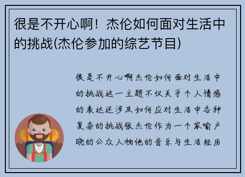 很是不开心啊！杰伦如何面对生活中的挑战(杰伦参加的综艺节目)