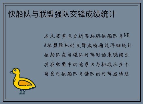 快船队与联盟强队交锋成绩统计