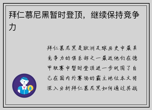 拜仁慕尼黑暂时登顶，继续保持竞争力