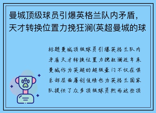 曼城顶级球员引爆英格兰队内矛盾，天才转换位置力挽狂澜(英超曼城的球员)