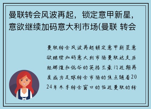 曼联转会风波再起，锁定意甲新星，意欲继续加码意大利市场(曼联 转会市场)