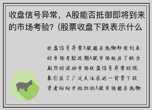 收盘信号异常，A股能否抵御即将到来的市场考验？(股票收盘下跌表示什么)