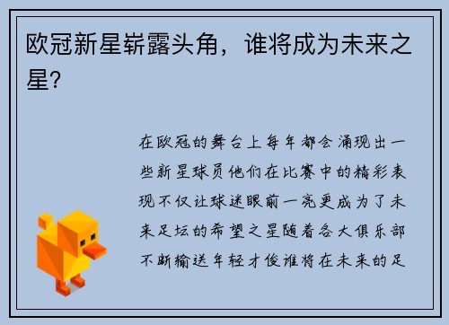 欧冠新星崭露头角，谁将成为未来之星？