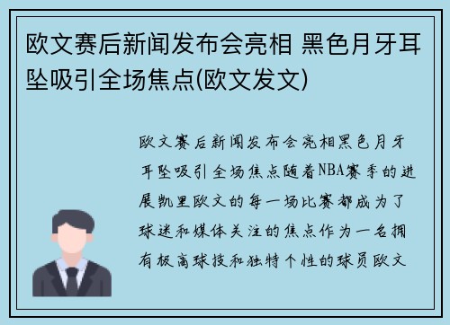 欧文赛后新闻发布会亮相 黑色月牙耳坠吸引全场焦点(欧文发文)