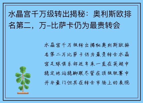 水晶宫千万级转出揭秘：奥利斯欧排名第二，万-比萨卡仍为最贵转会
