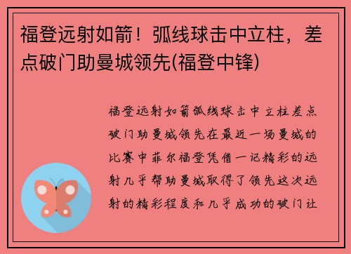 福登远射如箭！弧线球击中立柱，差点破门助曼城领先(福登中锋)