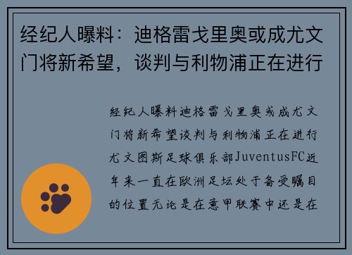 经纪人曝料：迪格雷戈里奥或成尤文门将新希望，谈判与利物浦正在进行