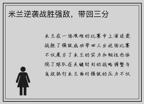 米兰逆袭战胜强敌，带回三分