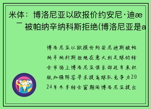 米体：博洛尼亚以欧报价约安尼·迪斯 被帕纳辛纳科斯拒绝(博洛尼亚是ac米兰吗)