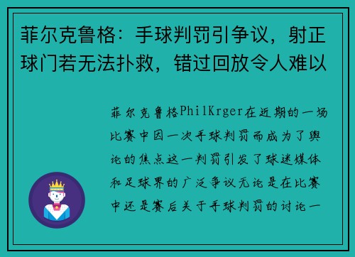 菲尔克鲁格：手球判罚引争议，射正球门若无法扑救，错过回放令人难以理解
