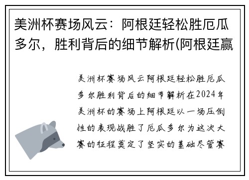 美洲杯赛场风云：阿根廷轻松胜厄瓜多尔，胜利背后的细节解析(阿根廷赢美洲杯)