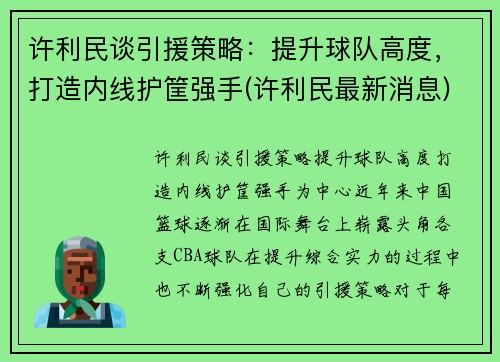 许利民谈引援策略：提升球队高度，打造内线护筐强手(许利民最新消息)