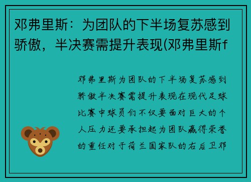 邓弗里斯：为团队的下半场复苏感到骄傲，半决赛需提升表现(邓弗里斯fm)