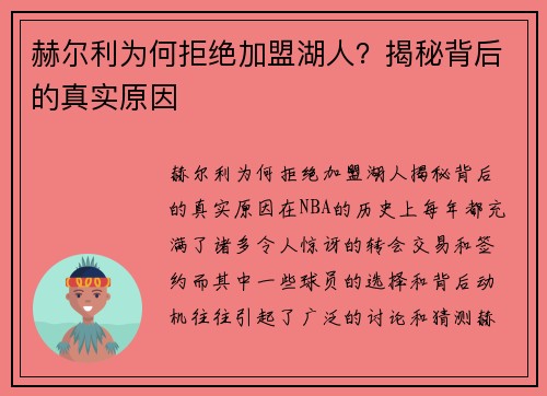 赫尔利为何拒绝加盟湖人？揭秘背后的真实原因