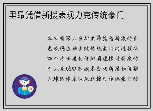里昂凭借新援表现力克传统豪门