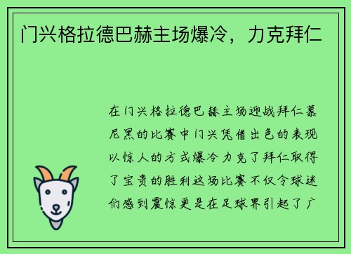 门兴格拉德巴赫主场爆冷，力克拜仁