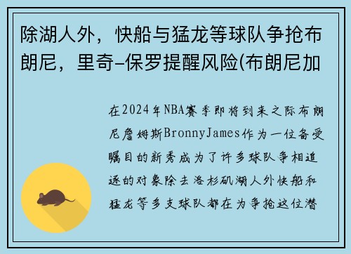 除湖人外，快船与猛龙等球队争抢布朗尼，里奇-保罗提醒风险(布朗尼加入湖人)