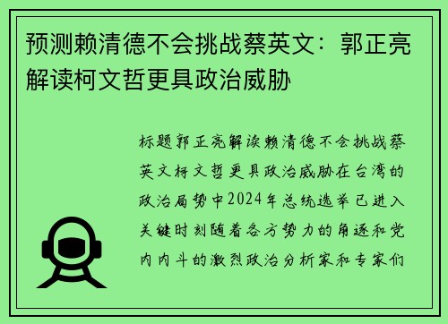 预测赖清德不会挑战蔡英文：郭正亮解读柯文哲更具政治威胁