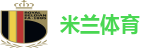 米兰体育
